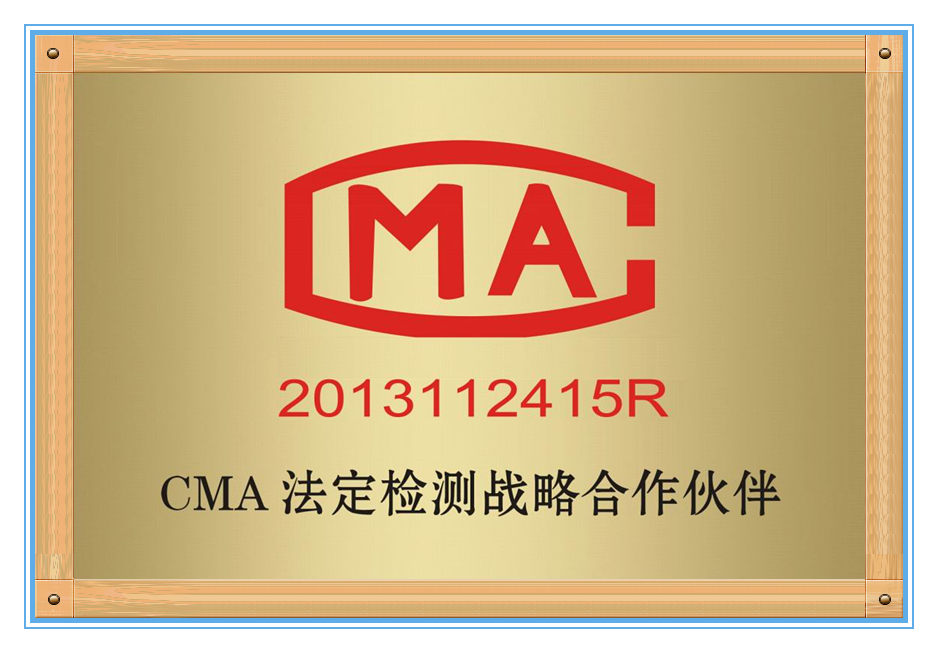 CMA法定检测战略合作单位