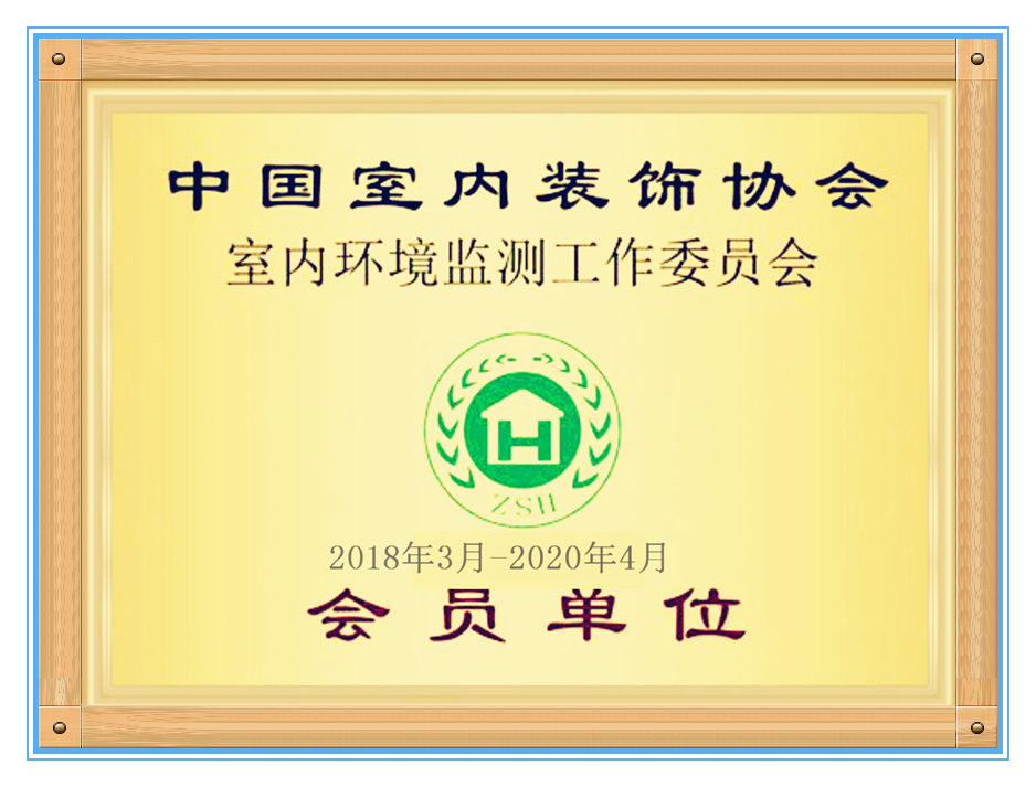 室内环境会员单位