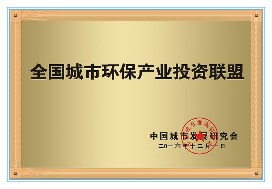全国城市环保产业联盟